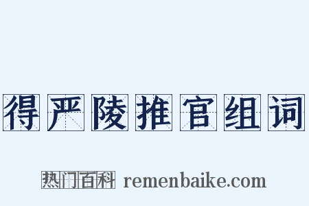 得严陵推官组词是什么意思的图片